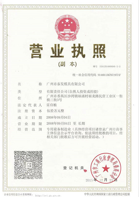 广州市泰发模具有限公司 营业执照