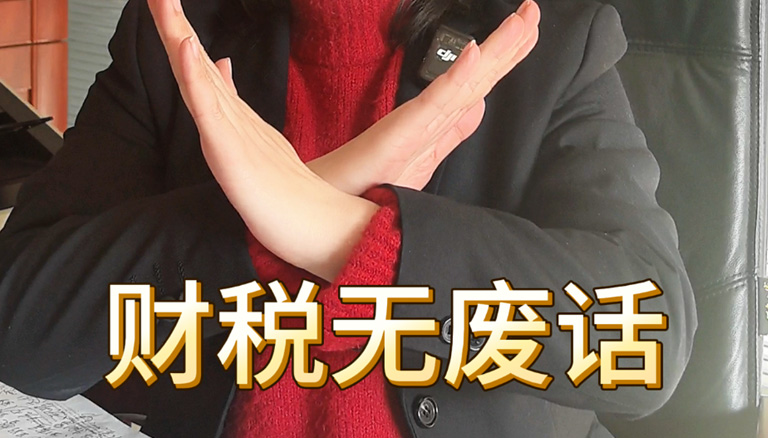 财税无废话，要不要开发票？