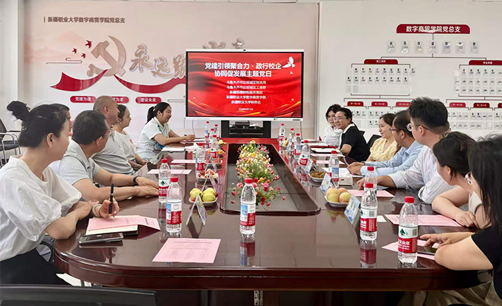 党建引领聚合力 政行校企协同促发展——多部门联合主题党日活动在新疆职业大学成功举办
