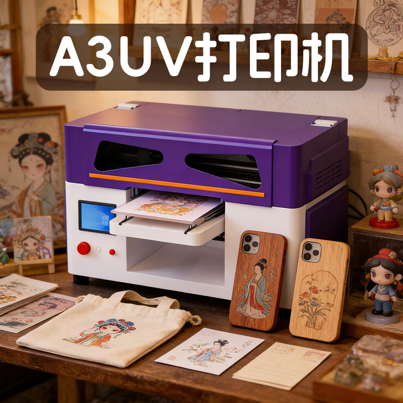 A3UV打印机【紫白款】