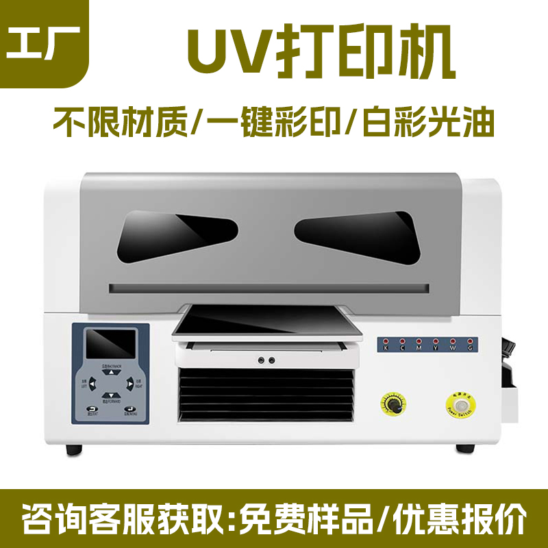 A4UV 打印机厂家｜迷你万能 UV 平板机钥匙扣小礼品数码直喷打印机