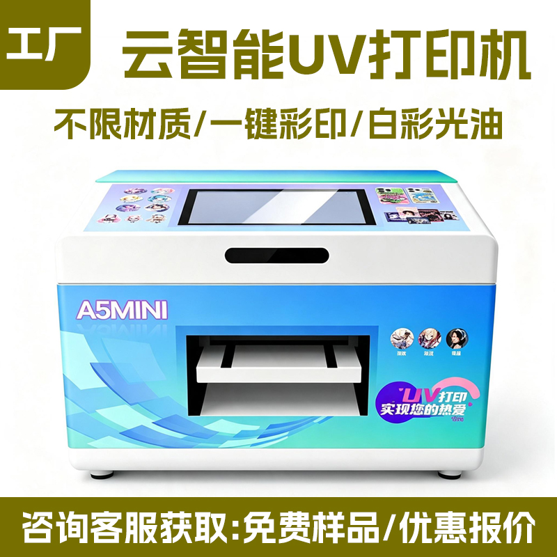 云智能扫码 A5 UV 打印机 自助 AI 文创谷子手机壳平板印刷机 - 深圳拓远