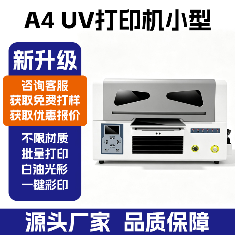 A4‑UV 扫码云打印机｜小型平板 UV 印刷设备 厂家直供
