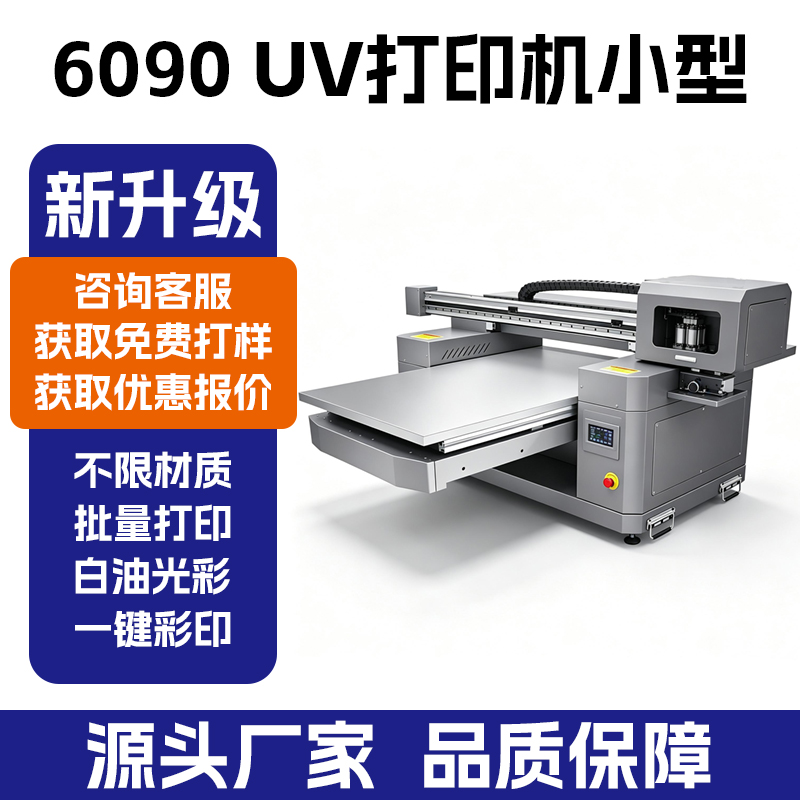 6090PRO 工业款 UV 打印机_手机壳亚克力圆柱 UV 平板打印机 - 深圳拓远设备