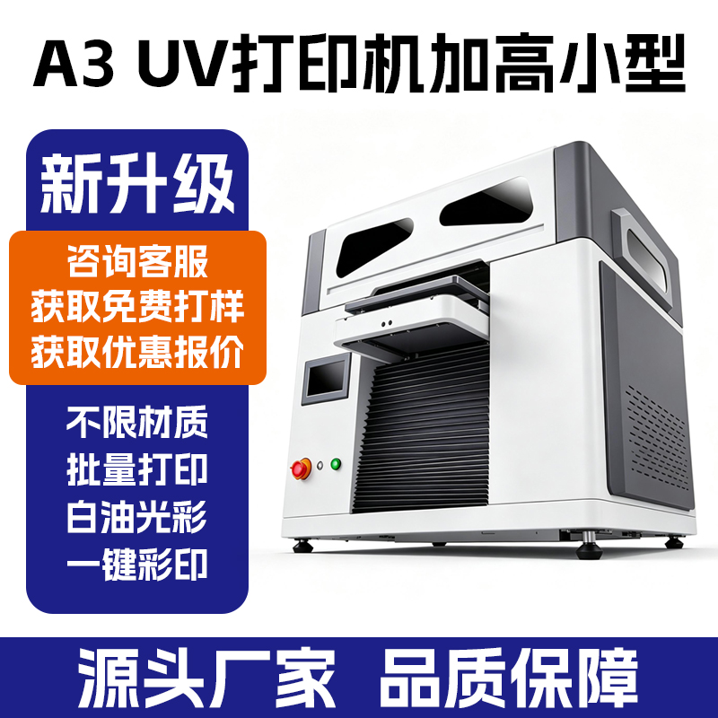 深圳小幅面加高 UV 平板打印机 可打印高物体水杯酒瓶 图文文创工作室个性化定制数码喷绘机