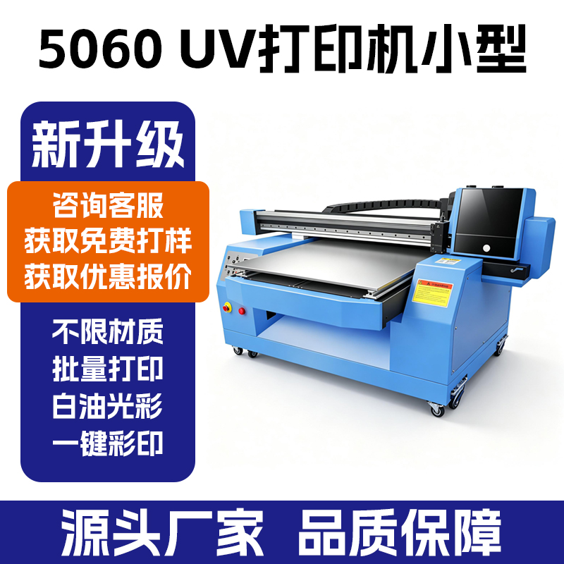 5060UV 平板打印机｜水晶标手机壳酒瓶印刷设备