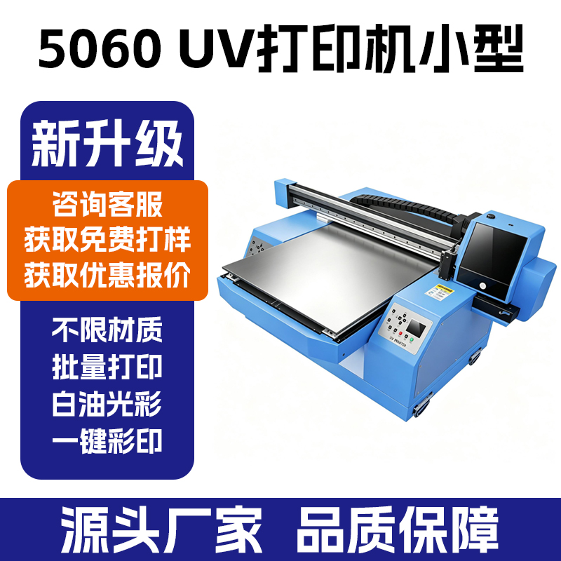 5060UV 平板打印机｜水晶标手机壳酒瓶印刷设备
