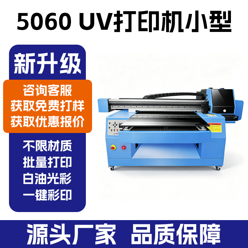 5060UV 平板打印机｜水晶标手机壳酒瓶印刷设备