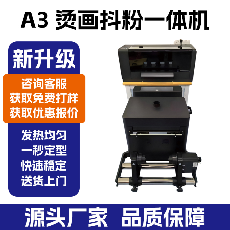 深圳拓远 A3 烫画抖粉一体机 服装热转印 DTF 打印机