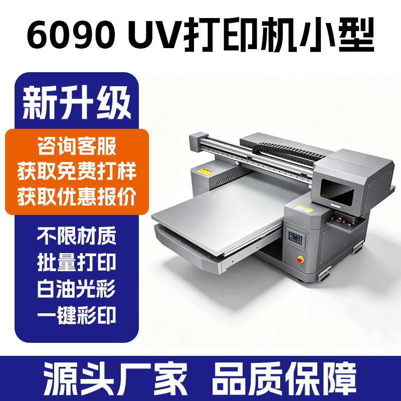 6090PRO 工业款 UV 打印机_手机壳亚克力圆柱 UV 平板打印机 - 深圳拓远设备