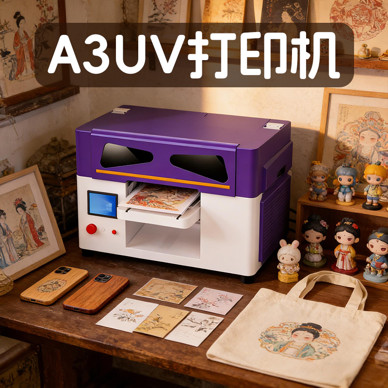 A3UV打印机【紫白款】