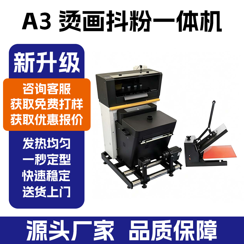 深圳拓远 A3 烫画抖粉一体机 服装热转印 DTF 打印机