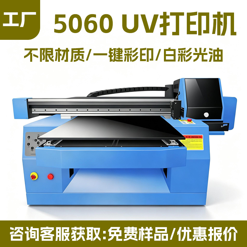 多功能 5060UV 平板打印机 酒瓶水杯圆柱体手机壳礼品 LOGO 印花机源头工厂