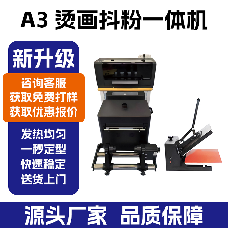 深圳拓远 A3 烫画抖粉一体机 服装热转印 DTF 打印机