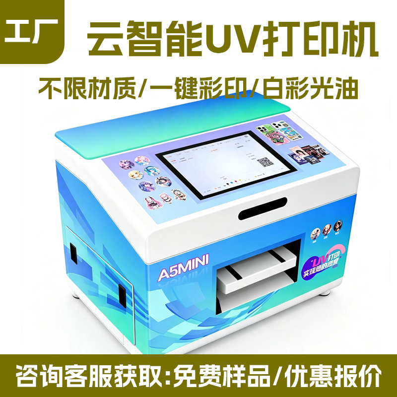 云智能扫码 A5 UV 打印机 自助 AI 文创谷子手机壳平板印刷机 - 深圳拓远