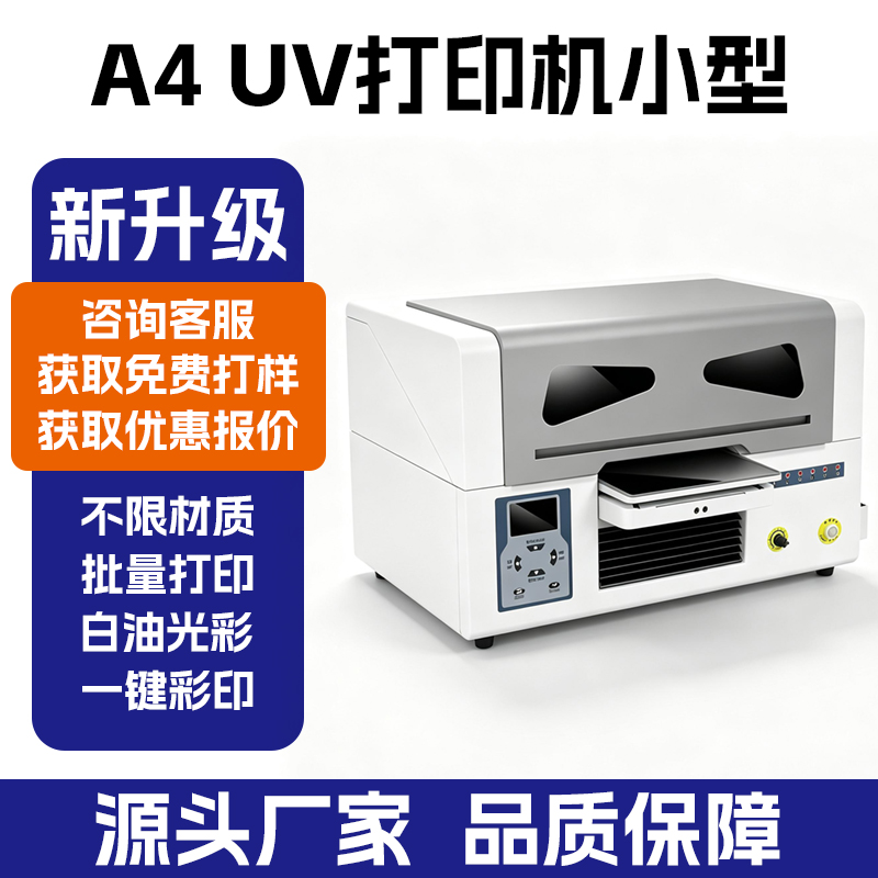 A4‑UV 扫码云打印机｜小型平板 UV 印刷设备 厂家直供