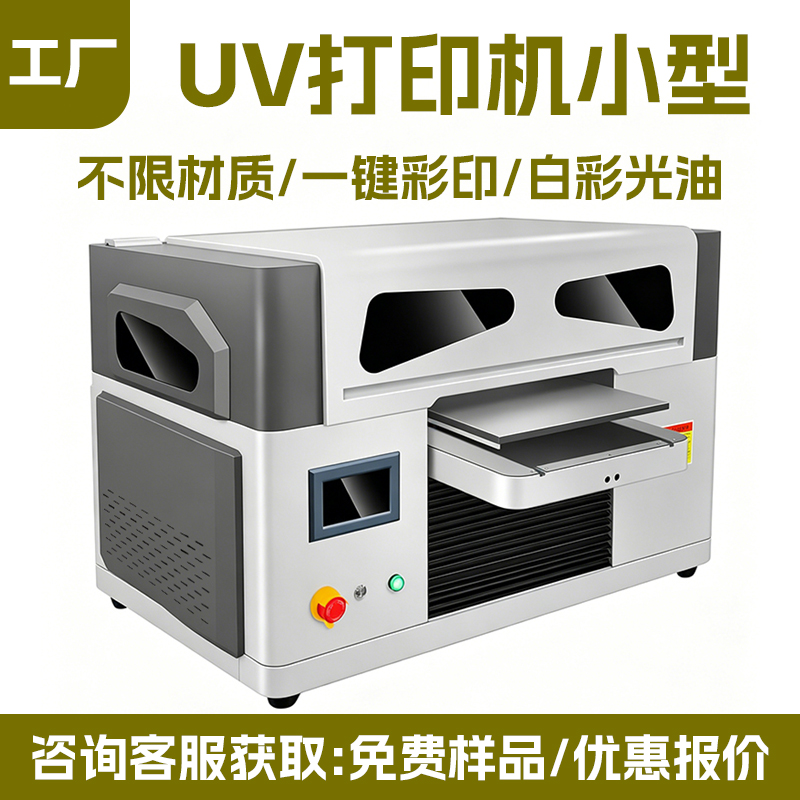 A3UV 打印机厂家｜小幅面万能 UV 平板机礼品工艺品数码直喷打印机