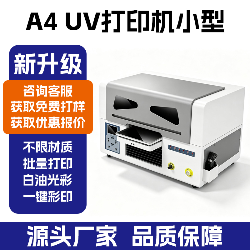 A4‑UV 扫码云打印机｜小型平板 UV 印刷设备 厂家直供