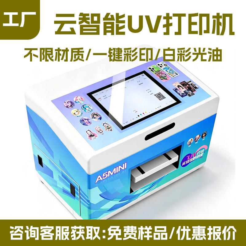 云智能扫码 A5 UV 打印机 自助 AI 文创谷子手机壳平板印刷机 - 深圳拓远