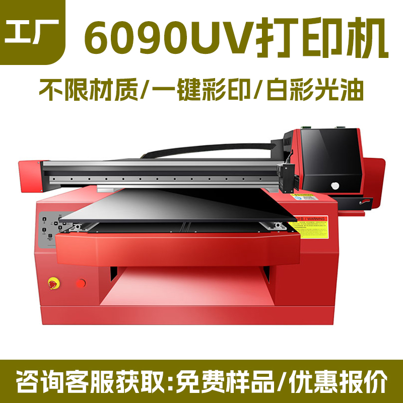 6090UV 打印机厂家｜60*90cm 万能 UV 平板机亚克力标牌数码直喷机