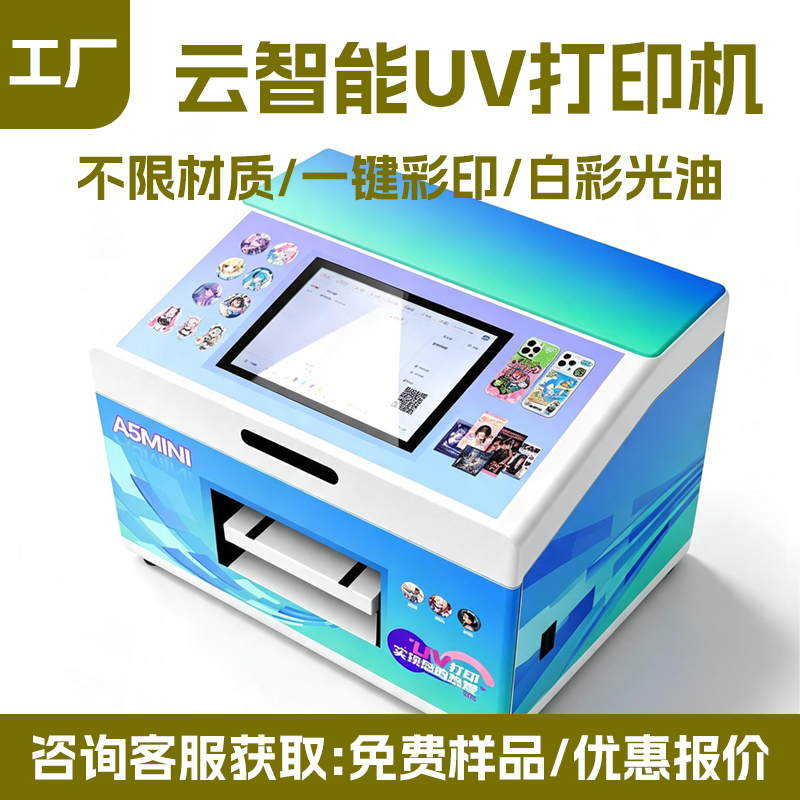 云智能扫码 A5 UV 打印机 自助 AI 文创谷子手机壳平板印刷机 - 深圳拓远