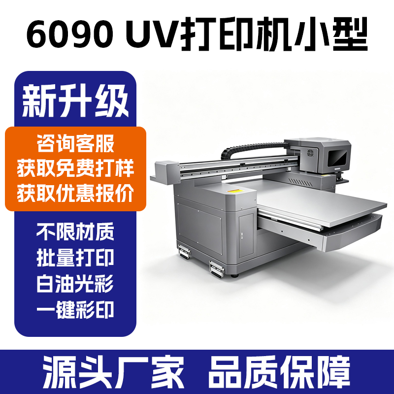 6090PRO 工业款 UV 打印机_手机壳亚克力圆柱 UV 平板打印机 - 深圳拓远设备