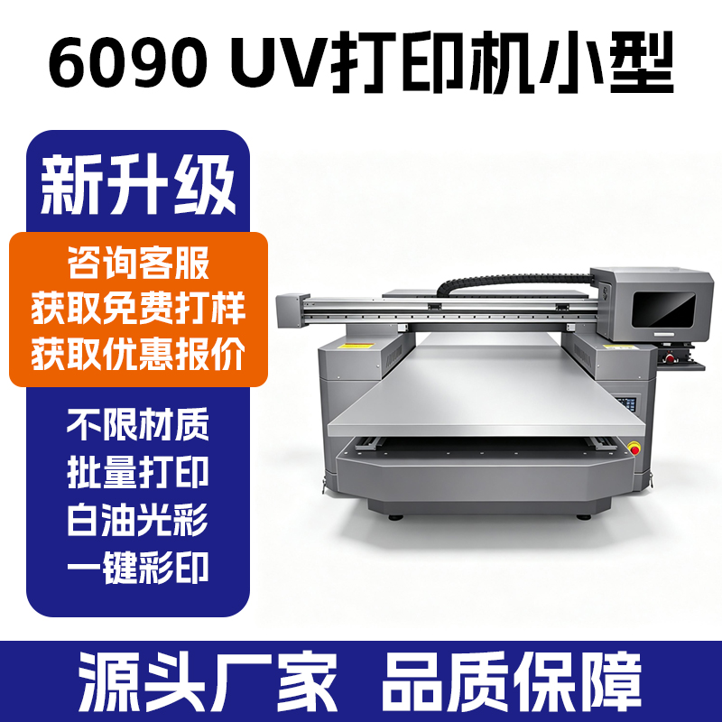 6090PRO 工业款 UV 打印机_手机壳亚克力圆柱 UV 平板打印机 - 深圳拓远设备