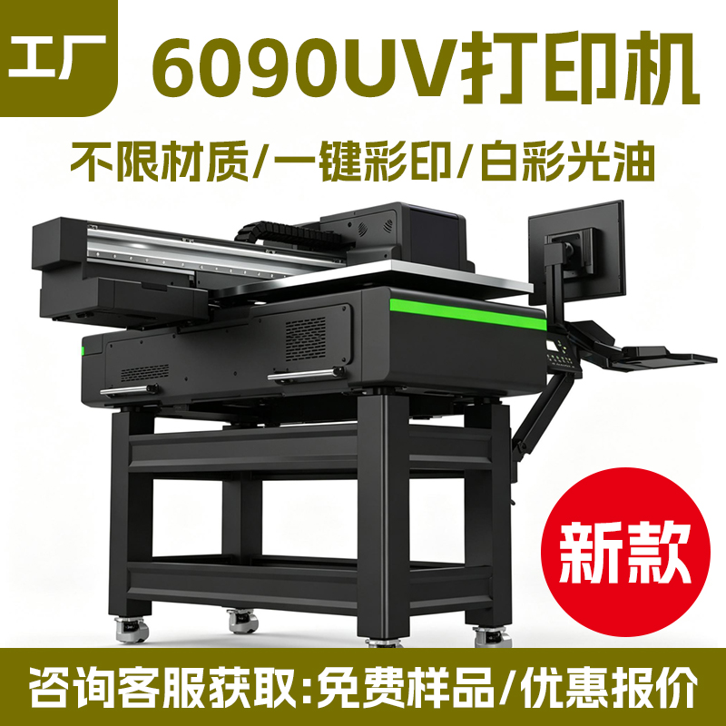 6090 万能 UV 打印机 广告标牌文创礼品个性化定制印刷设备