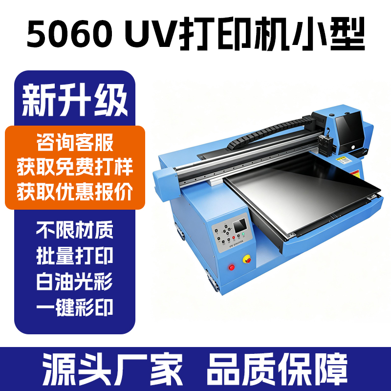 5060UV 平板打印机｜水晶标手机壳酒瓶印刷设备