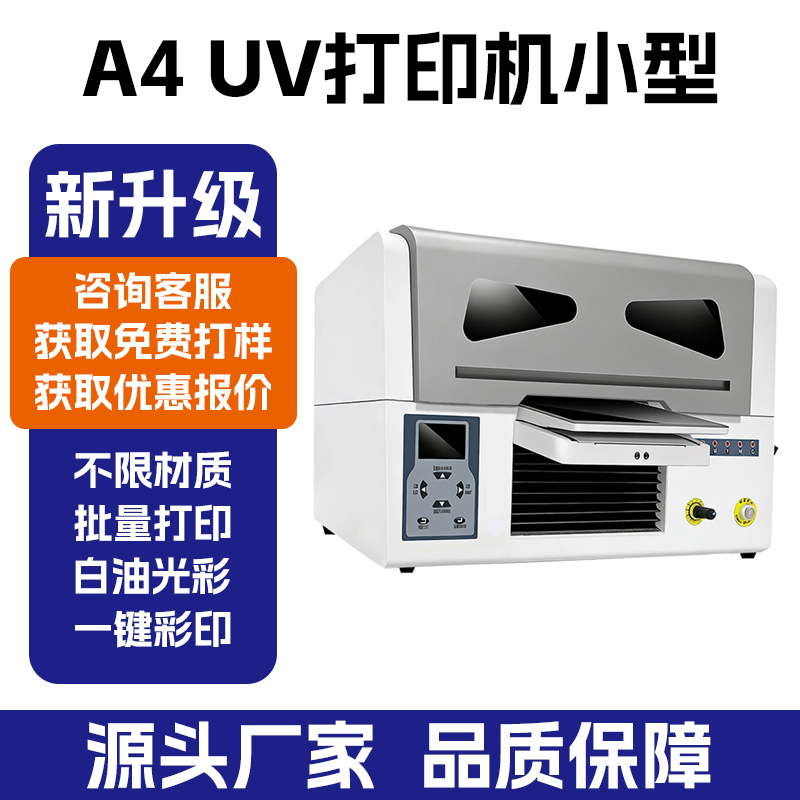 A4‑UV 扫码云打印机｜小型平板 UV 印刷设备 厂家直供