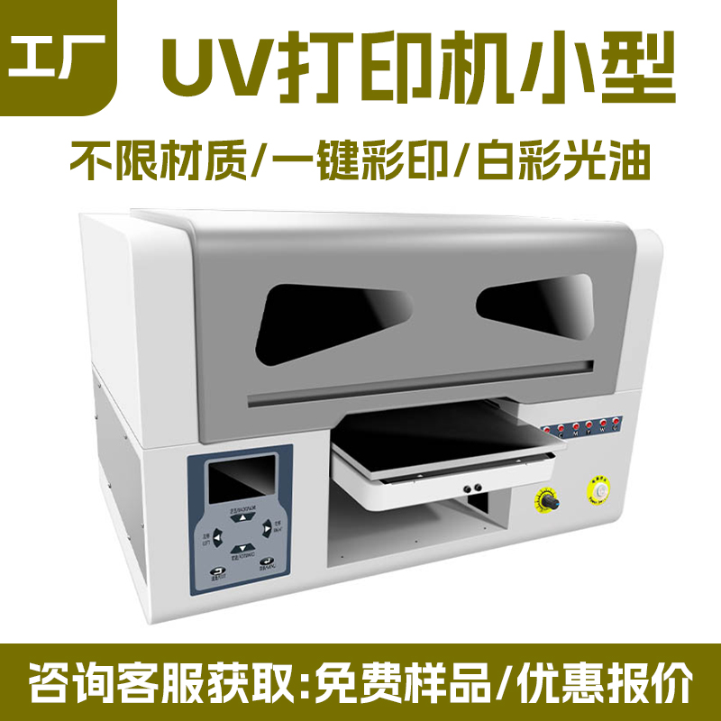 A4UV 打印机厂家｜迷你万能 UV 平板机钥匙扣小礼品数码直喷打印机