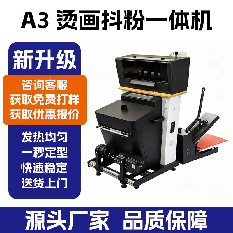 深圳拓远 A3 烫画抖粉一体机 服装热转印 DTF 打印机