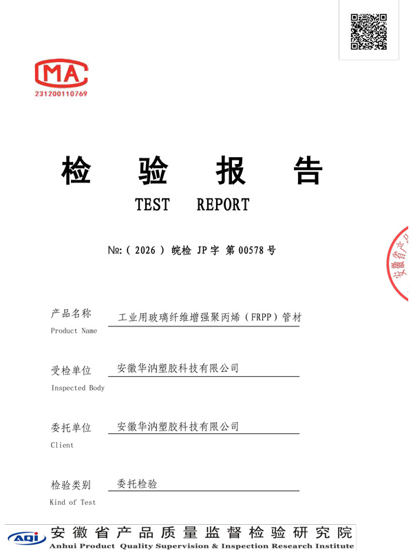 工业用玻璃纤维增强聚丙烯（FRPP）管材1
