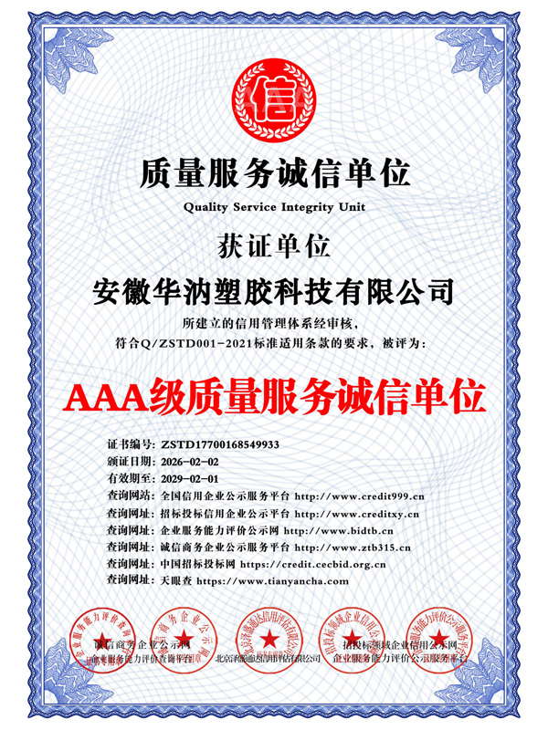 AAA级质量服务诚信单位_