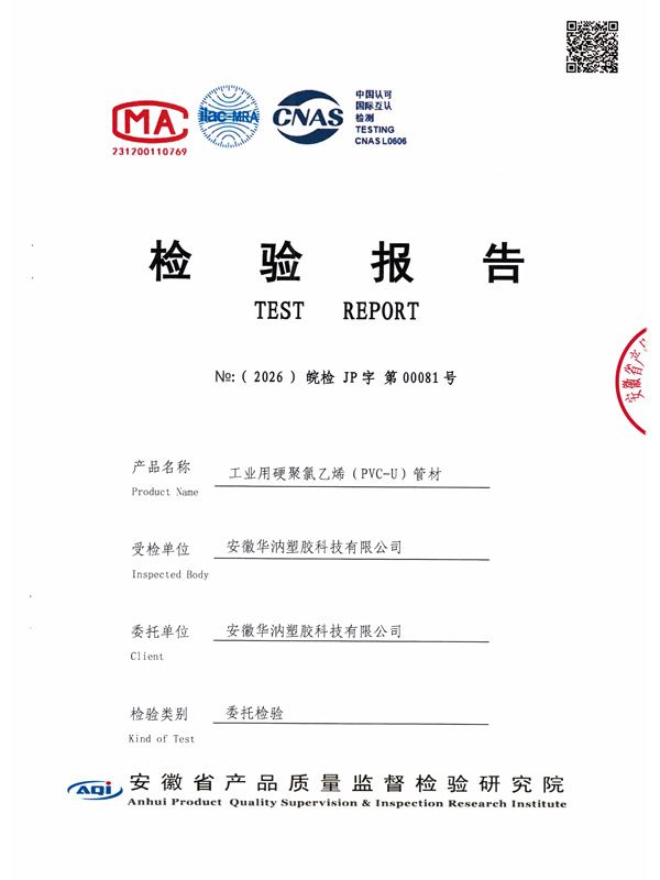 工业用硬聚氯乙烯(PVC-U)管材检验报告1