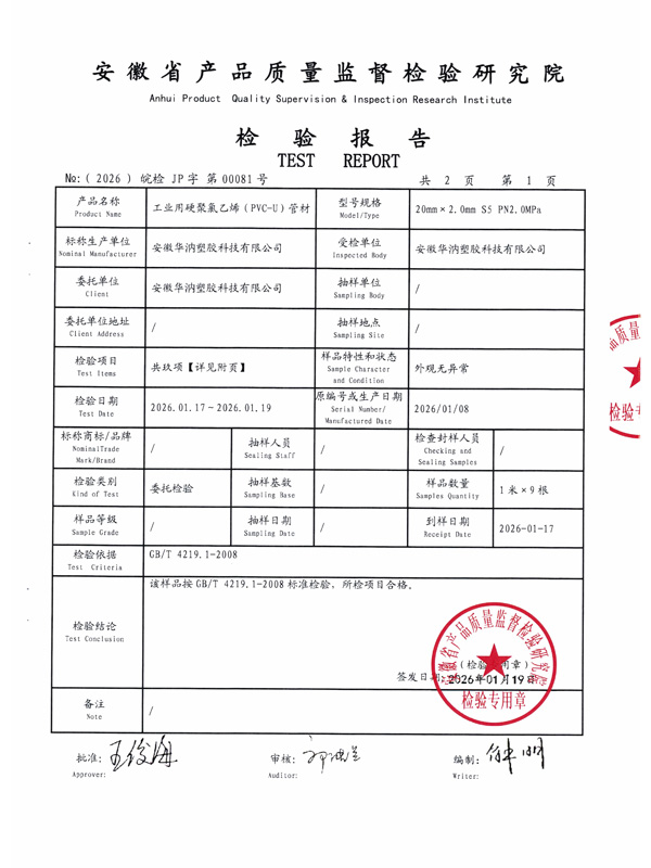 工业用硬聚氯乙烯(PVC-U)管材检验报告2