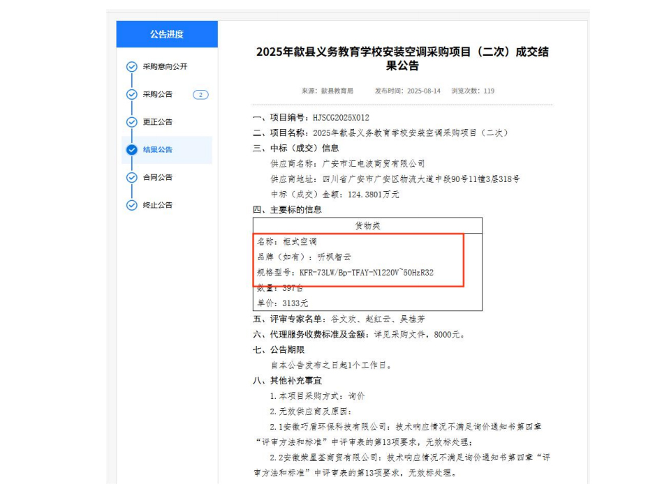 2025 年歙县义务教育学校安装空调采购项目（二次）