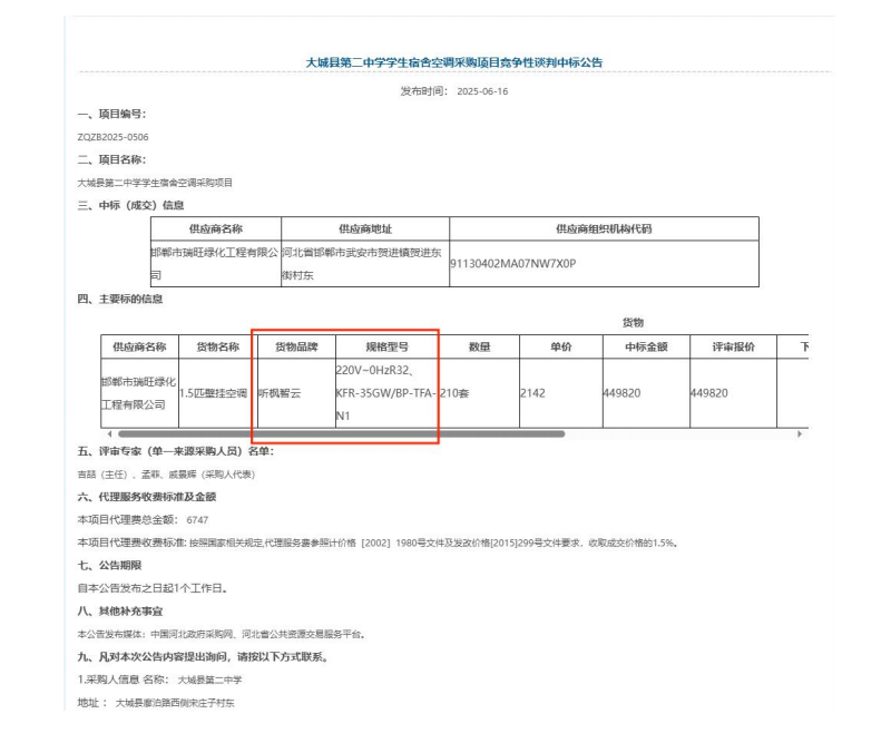 大城县第二中学学生宿舍空调采购项目