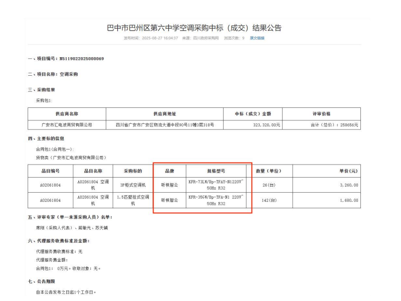 巴中市巴州区第六中学空调采购项目