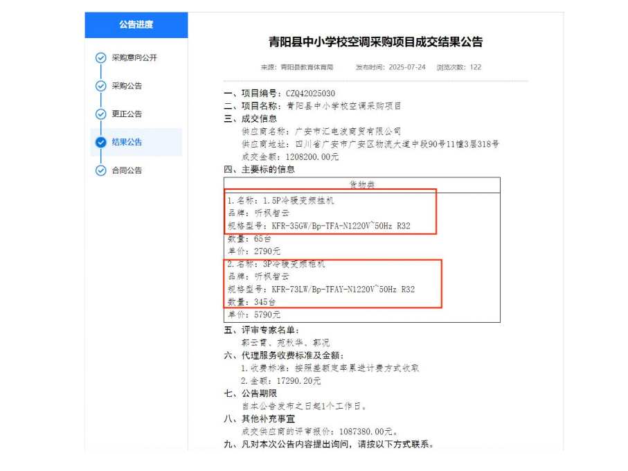 青阳县中小学校空调采购项目