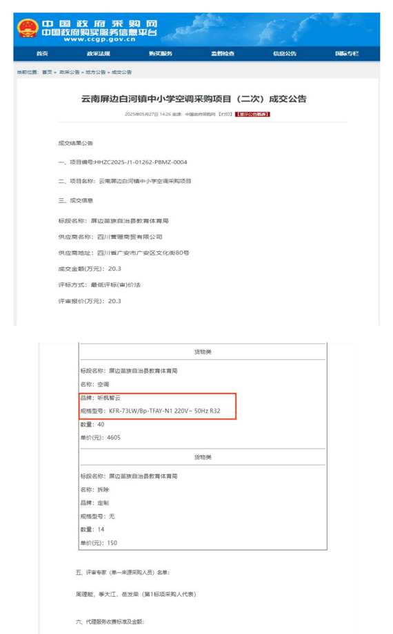 云南屏边白河镇中小学空调采购项目