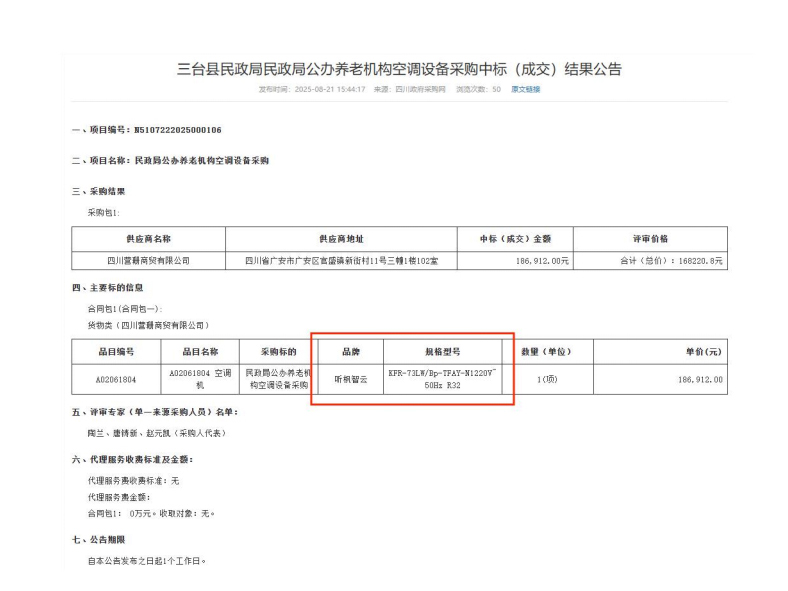 三台县民政局公办养老机构空调设备采购项目