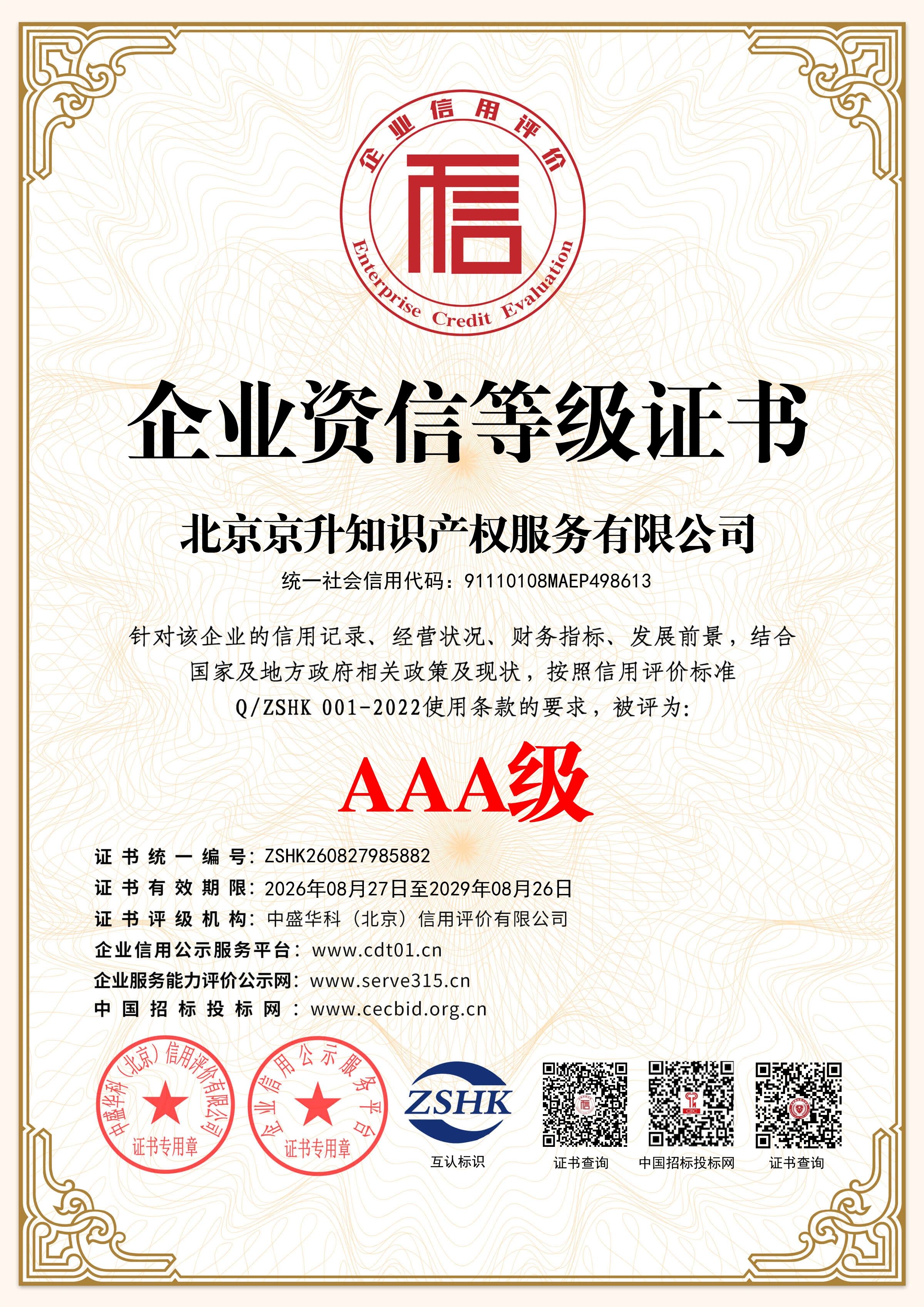 企业资信等级证书2