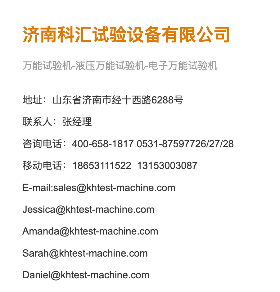 济南科汇试验设备有限公司联系方式汇总