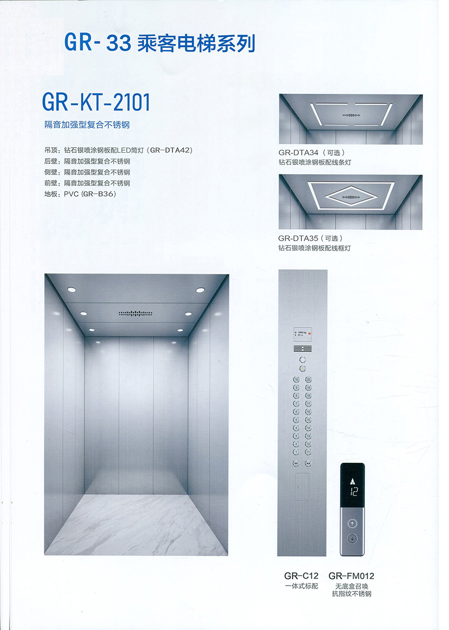 乘客电梯GR-KT-2101s