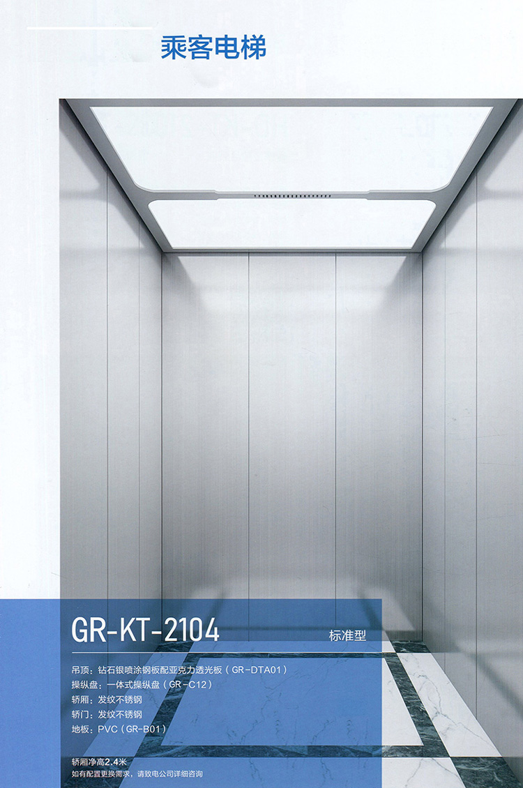 乘客电梯GR-KT-2104s