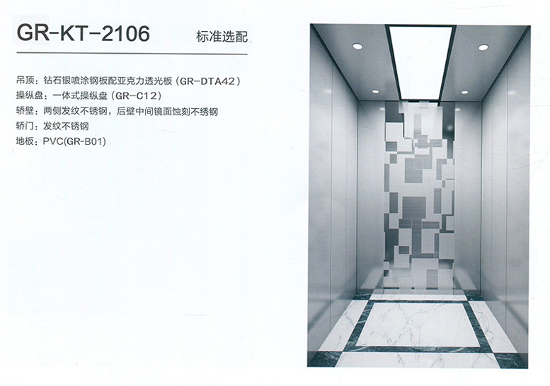 乘客电梯GR-KT-2106s