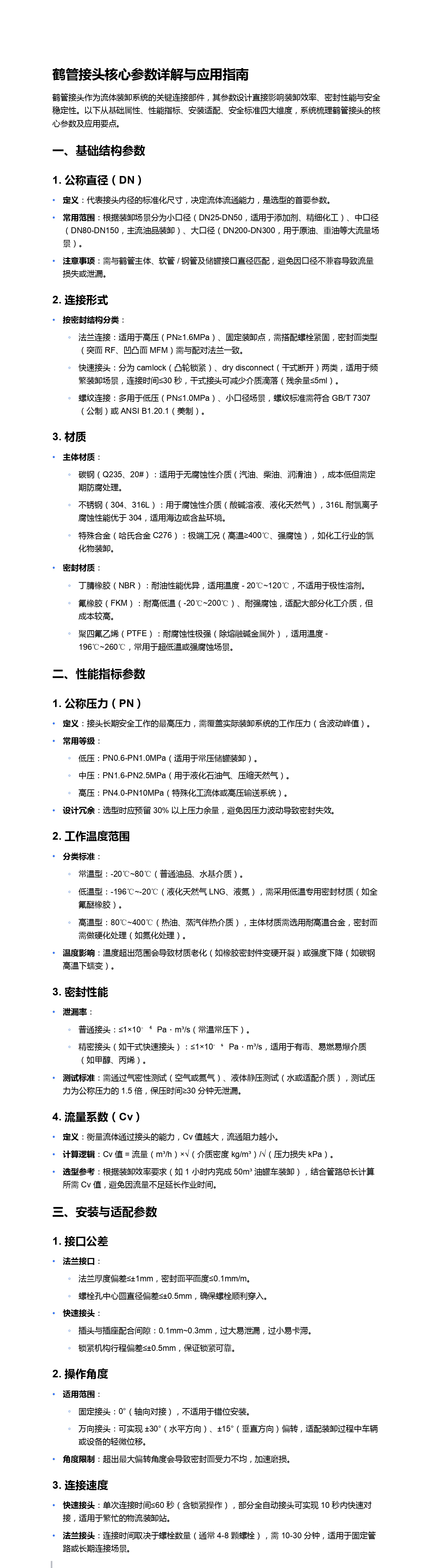 鹤管接头核心参数详解与应用指南_page-0001