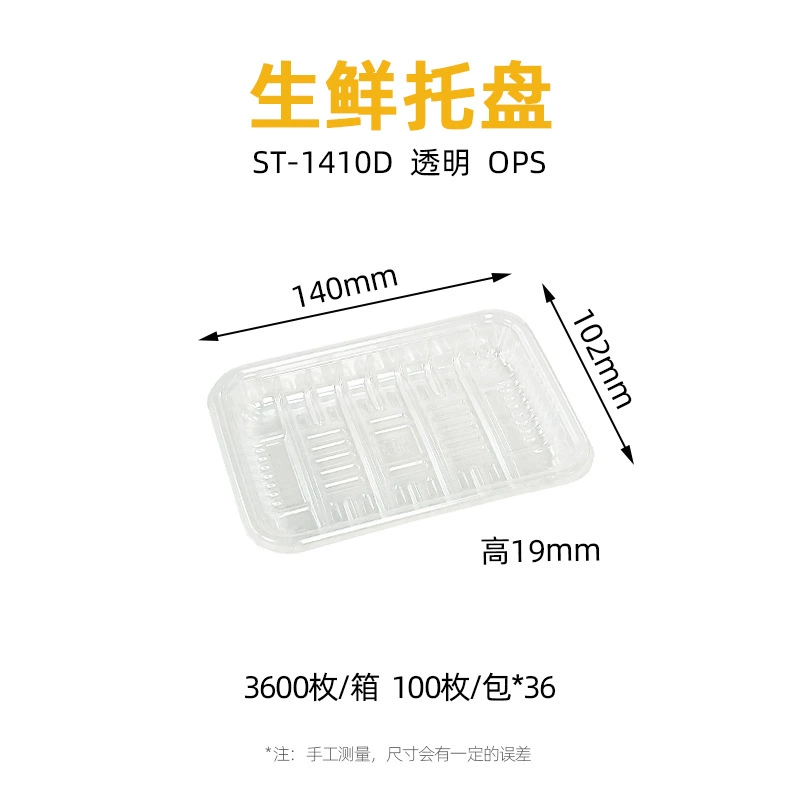 透明 生鲜托盘