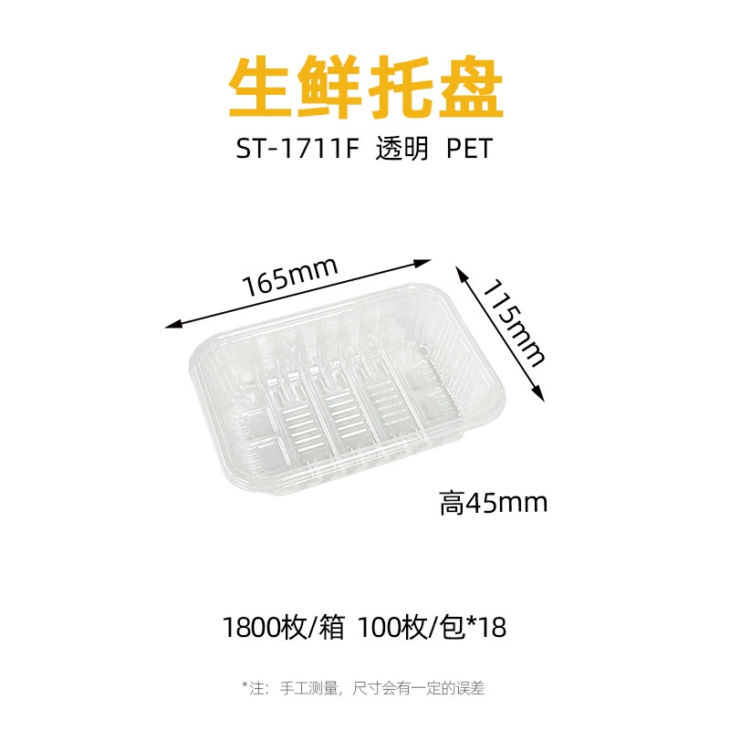 透明 生鲜托盘